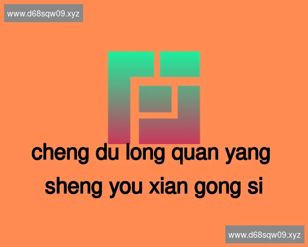 成都龙泉养生有限公司