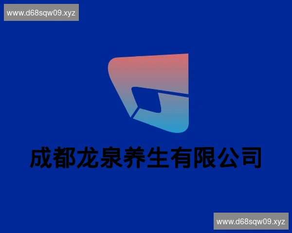 成都龙泉养生有限公司